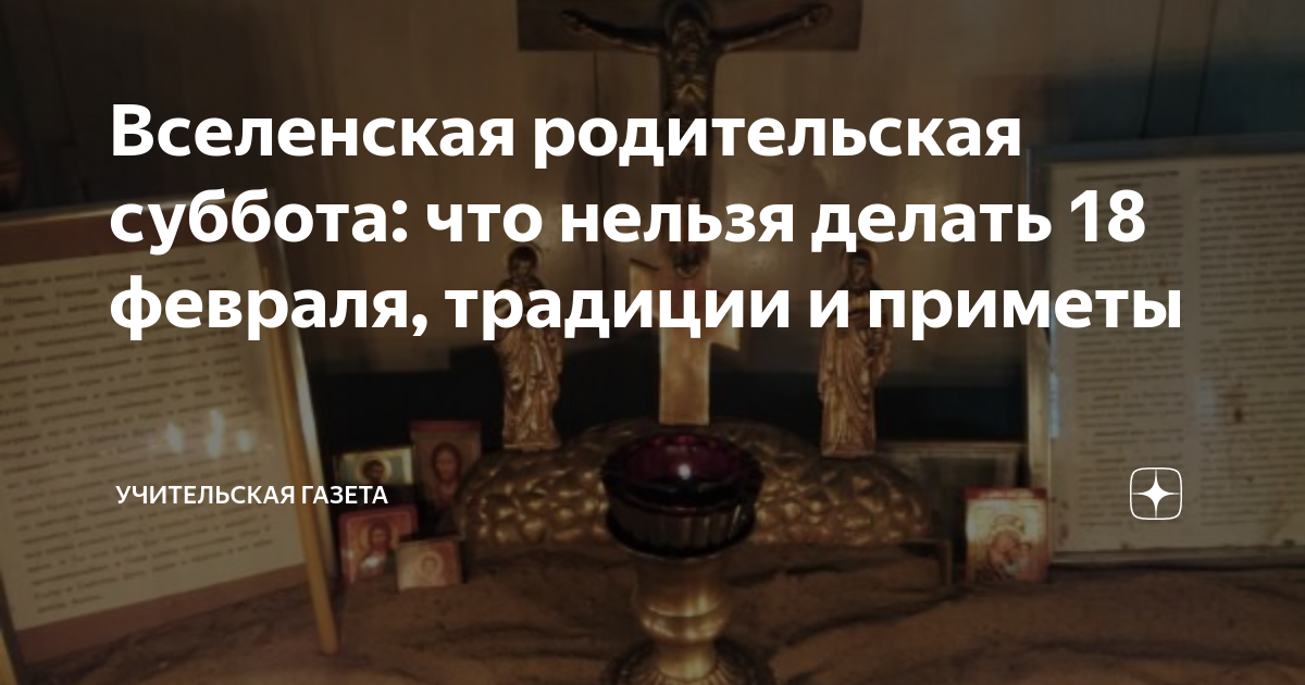 Вселенская родительская суббота что нельзя делать. Мясопустная родительская суббота. Вселенская мясопустная родительская суббота в 2023 году. Вселенская родительская суббота в 2023 18 февраля. Мясопустная родительская суббота открытки