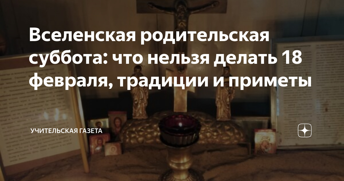 Что нельзя делать сегодня в родительскую субботу. Мясопустная родительская суббота. Вселенская мясопустная родительская суббота в 2023 году. Вселенская родительская суббота в 2023 18 февраля. Мясопустная родительская суббота открытки.