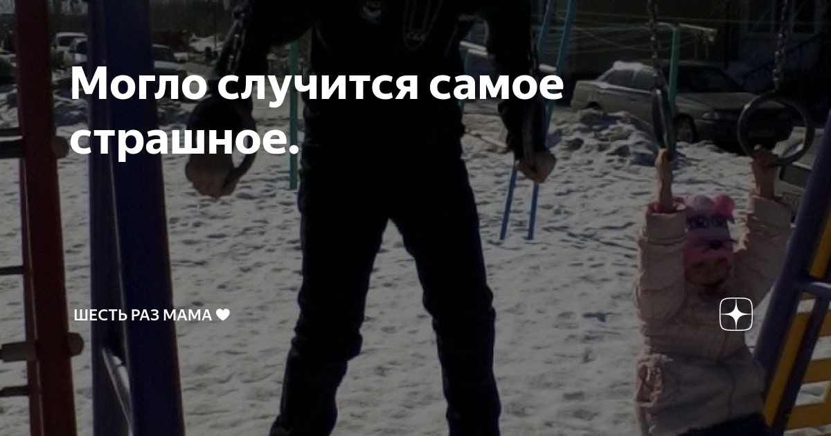 Могло случится самое страшное. | ШЕСТЬ РАЗ МАМА♥️ | Дзен