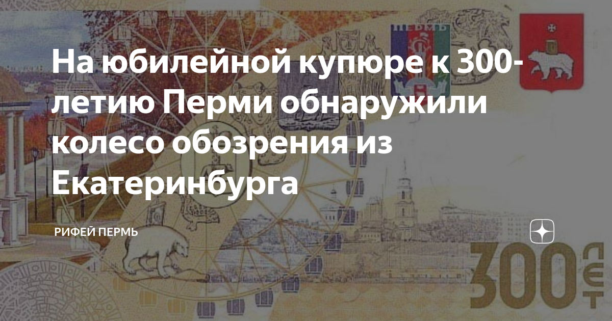 На юбилейной купюре к 300-летию Перми обнаружили колесо обозрения из ...