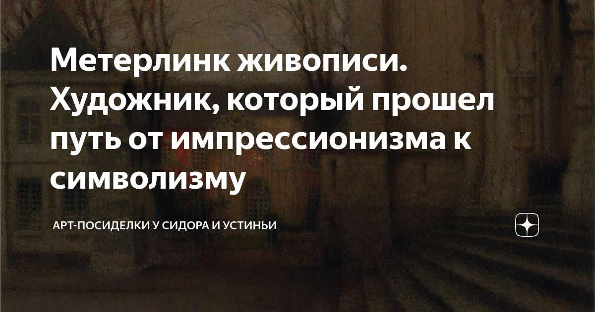 Метерлинк живописи. Художник, который прошел путь от импрессионизма к ...