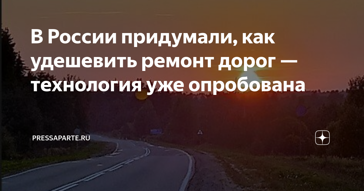 В России придумали, как удешевить ремонт дорог — технология уже ...