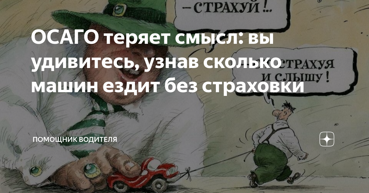 Кто ездит без осаго