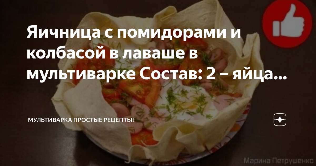 Вкусный омлет с колбасой в мультиварке, быстрый и простой рецепт на завтрак