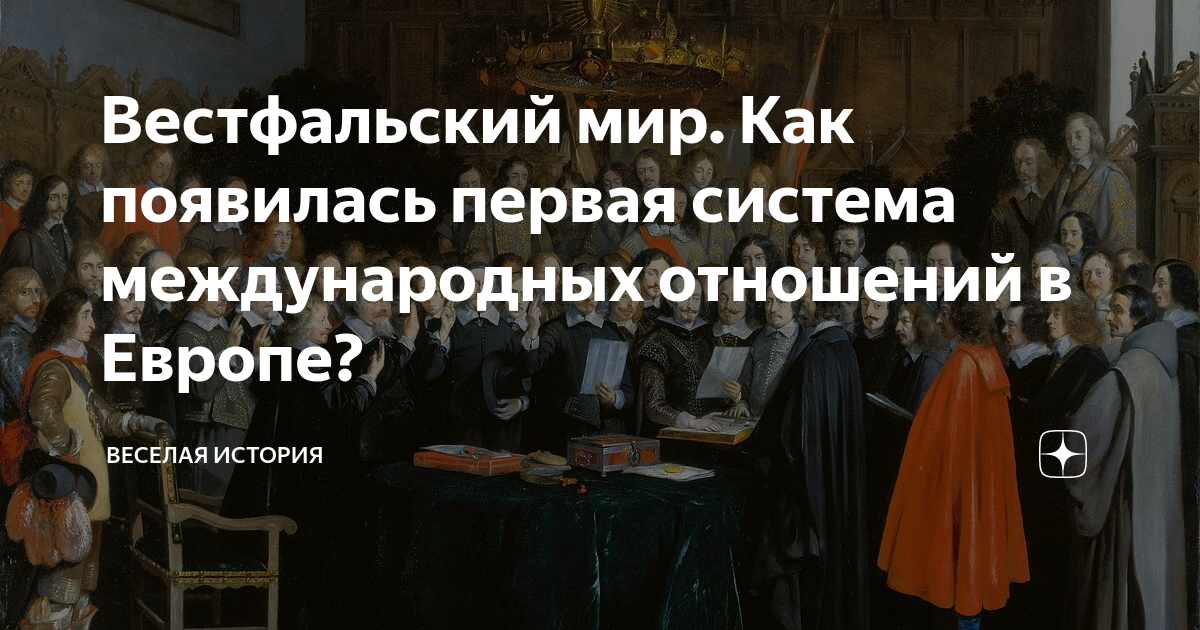 Вестфальский мир. Как появилась первая система международных отношений ...