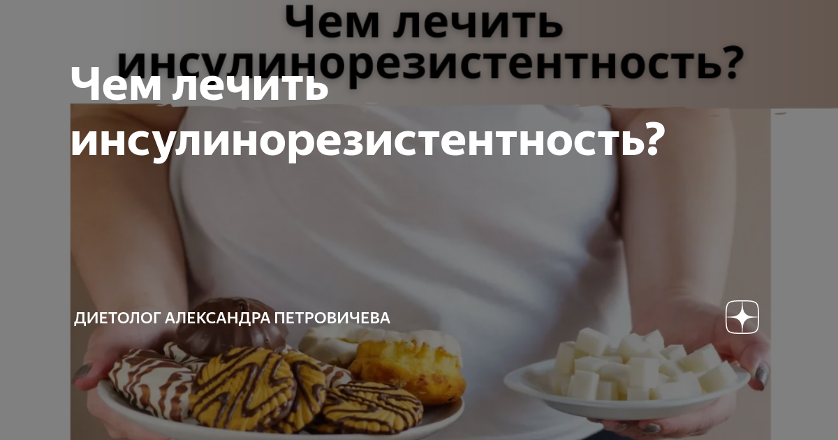 Чем лечить инсулинорезистентность? | Диетолог Александра Петровичева | Дзен