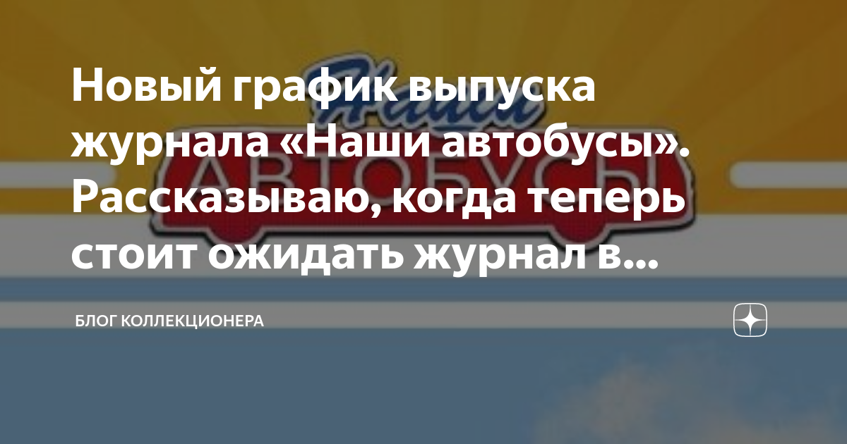 Фото график выхода журнала наши автобусы