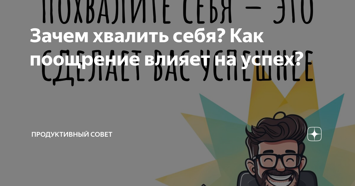 Зачем хвалить себя? Как поощрение влияет на успех? | Продуктивный совет ...