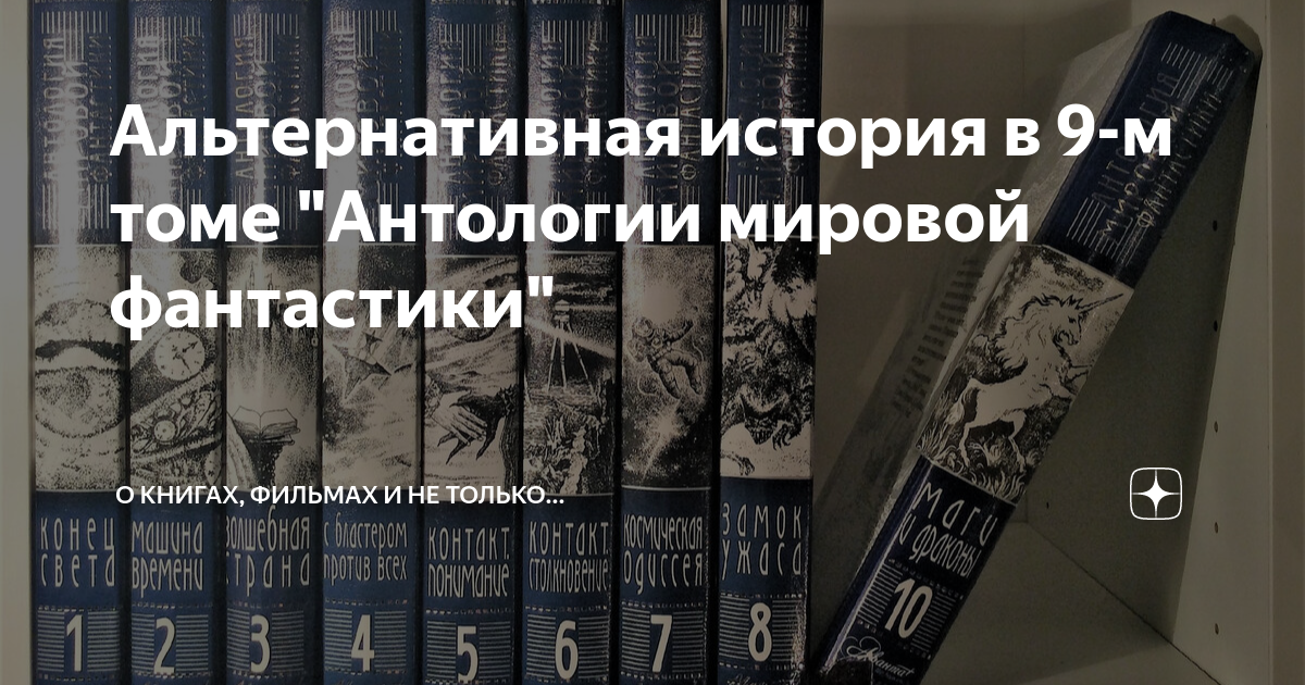 Альтернативная история книги новинки 2024 года. Антология мировой фантастики. Дореволюционные справочные издания. Антология мировой литературы. Дореволюционные книги.