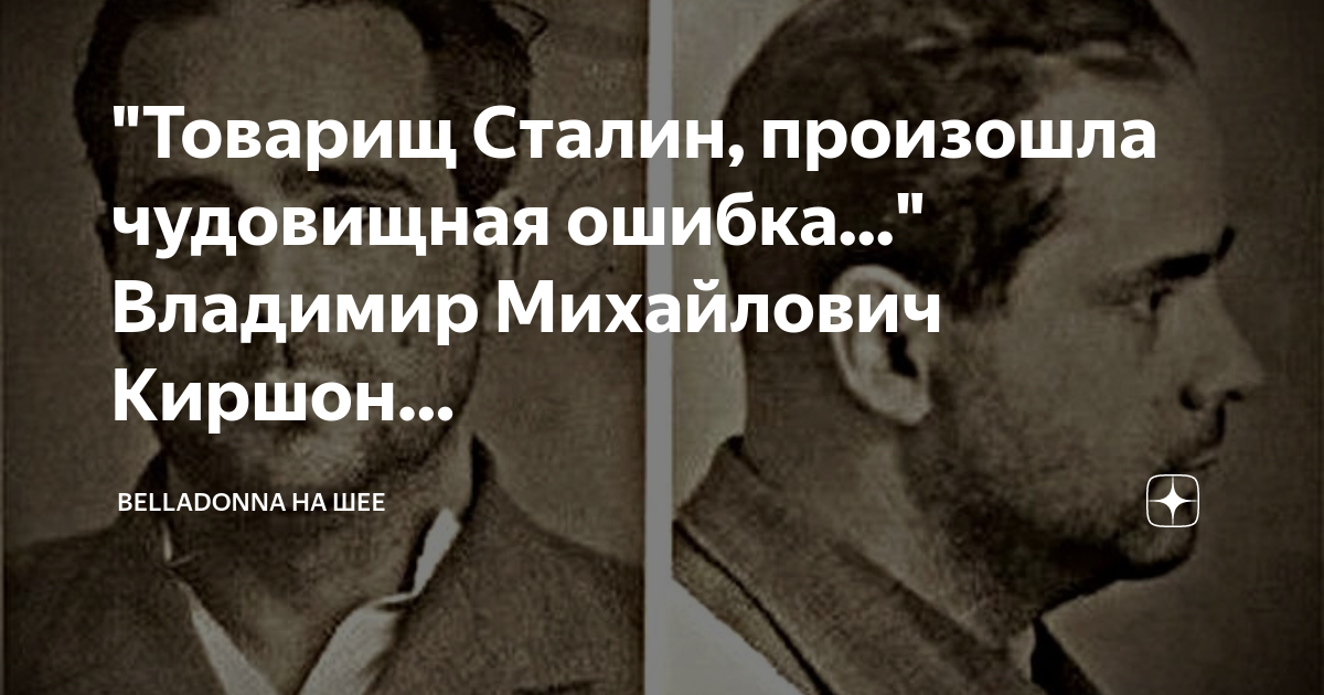 Товарищ сталин произошла чудовищная ошибка. Киршон Владимир Михайлович. Товарищ Сталин, произошла ужасная ошибка. Передайте товарищу Сталину произошла чудовищная ошибка.