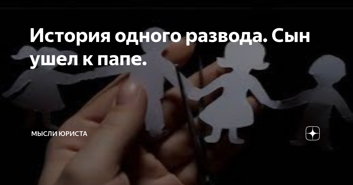 История одного развода. Сын ушел к папе. | Мысли юриста | Дзен