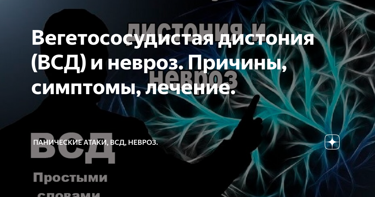 Вегетососудистая дистония (ВСД) и невроз. Причины, симптомы, лечение ...