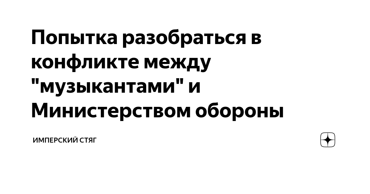 Попытка разобраться в конфликте между "музыкантами" и Министерством ...