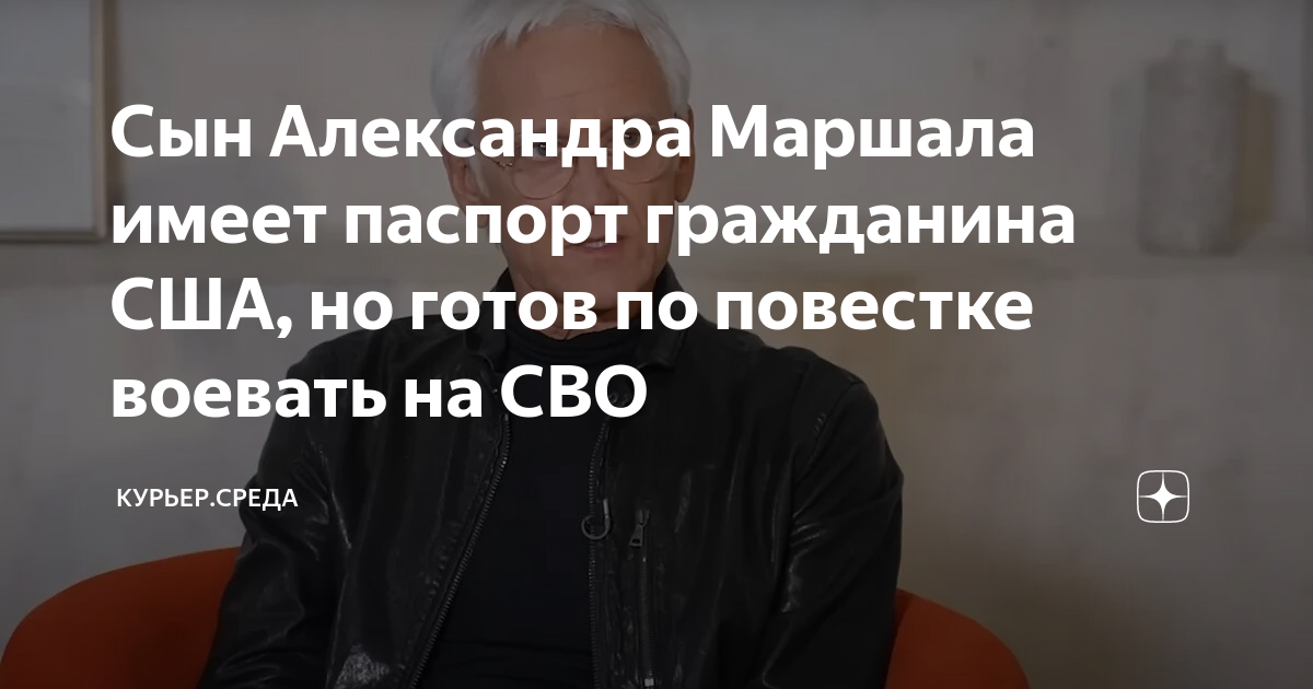 Сын Александра Маршала имеет паспорт гражданина США, но готов по ...