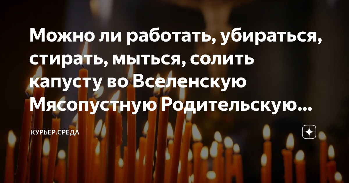 Можно в родительскую субботу убираться в доме. Вселенская родительская суббота в 2023 году. Мясопустная родительская суббота 2023. Поминание усопших в 2023 году. Большая родительская суббота в 2023.