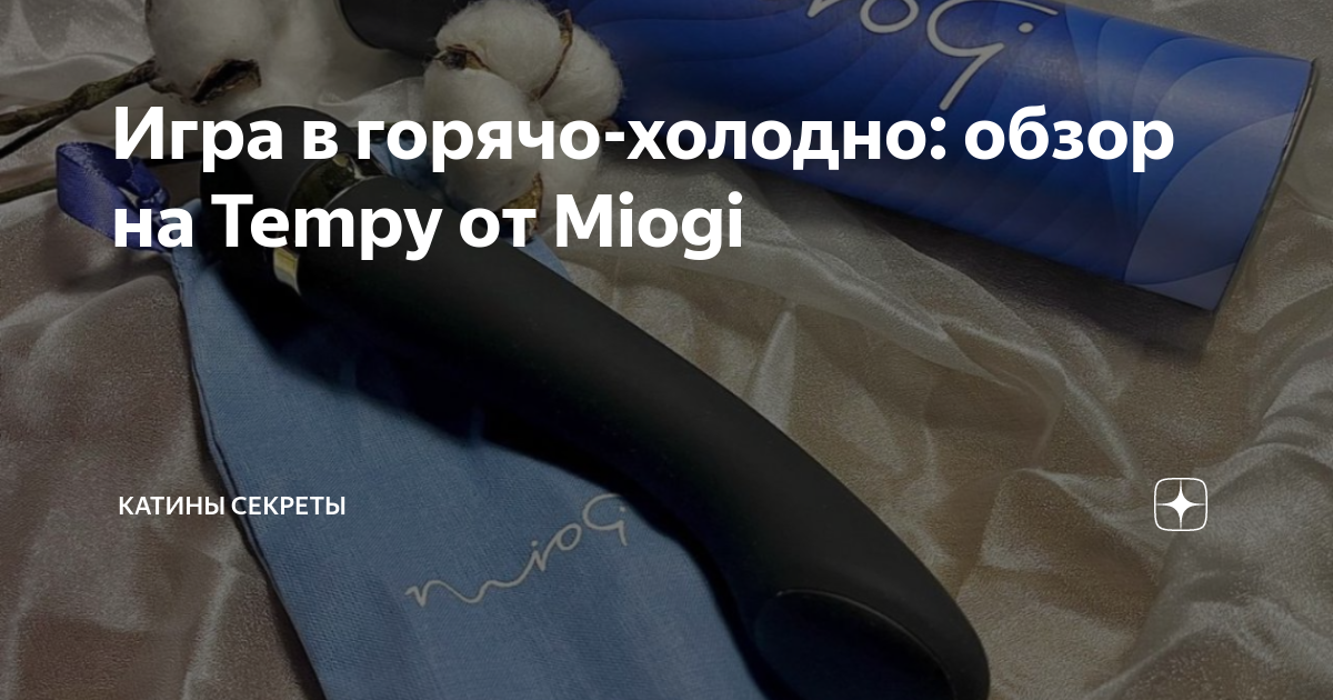 Игра в горячо-холодно: обзор на Tempy от Miogi | Катины секреты | Дзен