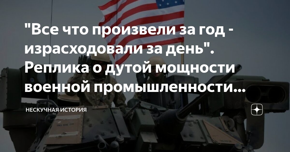 "Все что произвели за год - израсходовали за день". Реплика о дутой ...