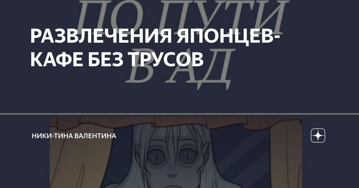 РАЗВЛЕЧЕНИЯ ЯПОНЦЕВ- КАФЕ БЕЗ ТРУСОВ | НИКИ-ТИНА | Дзен