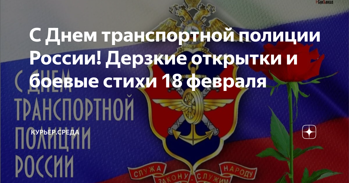 День транспортной полиции России. С днем транспортной полиции. День транспортной полиции 2023. Открытки с днем транспортной милиции.