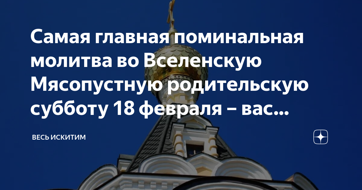 Поминальные родительские субботы в 2023 году