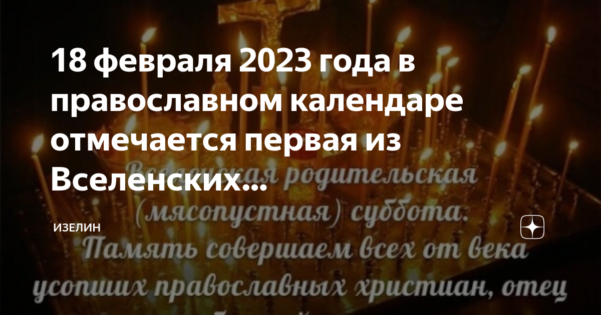 Какого числа родительское в феврале 24 года. Родительские субботы в 2025. родительская суббота в феврале. вселенская родительская суббота в 2025 году. 18 февраля родительская суббота.