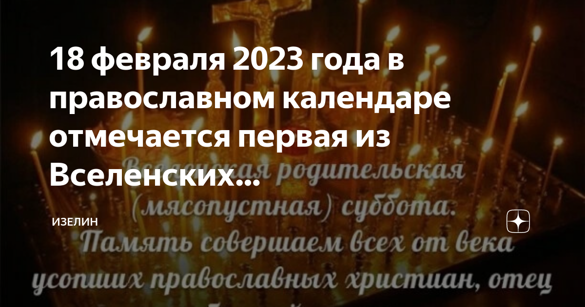 Вселенская родительская 2023