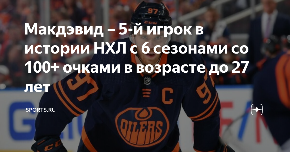 Макдэвид – 5-й игрок в истории НХЛ с 6 сезонами со 100+ очками в ...