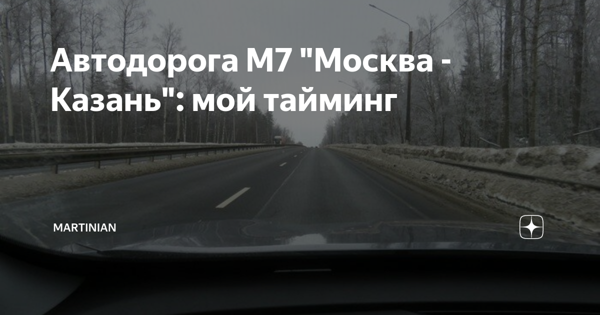 Автодорога М7 "Москва - Казань": мой тайминг | Martinian | Дзен