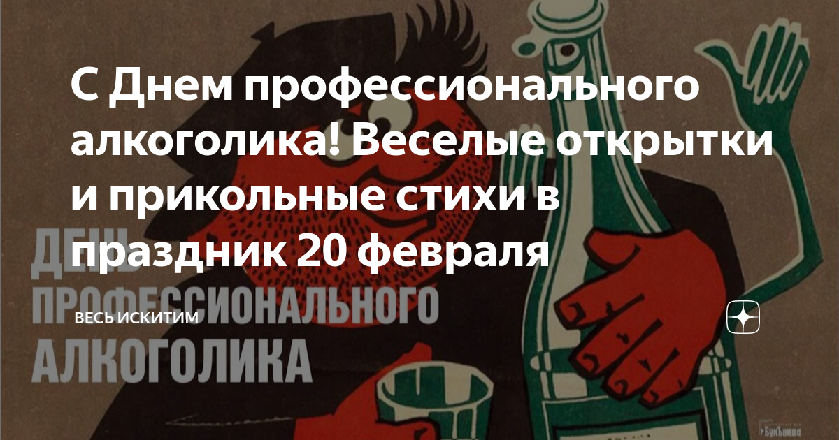 День профессионального алкоголика открытки. Открытка с днем алкоголика. День профессионального алкоголика открытки. Открытки с днем алкоголика 20 февраля. Открытки с днем профессионального алкоголика 20 февраля.