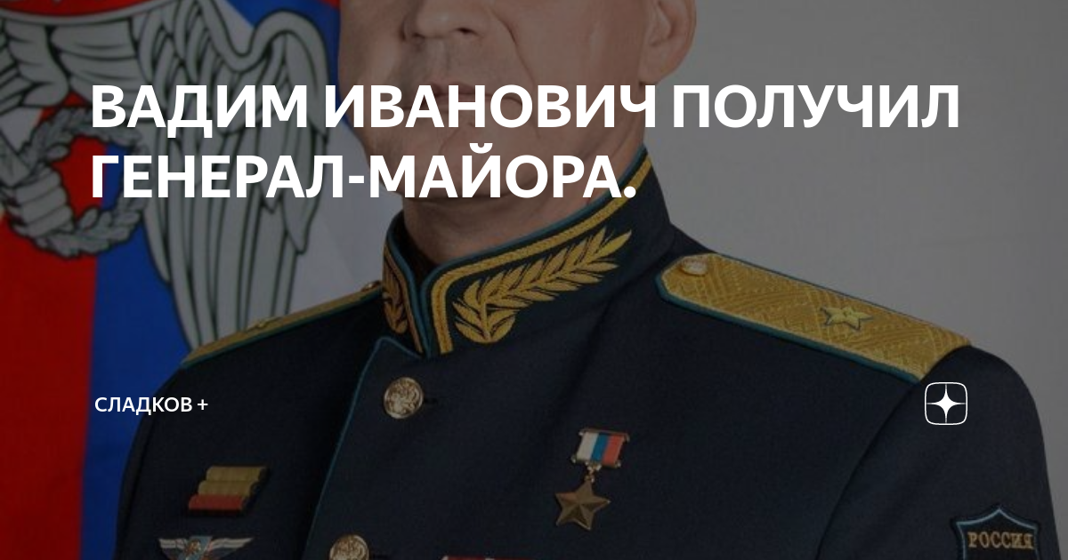 Вадима ивановича панькова. Генерал