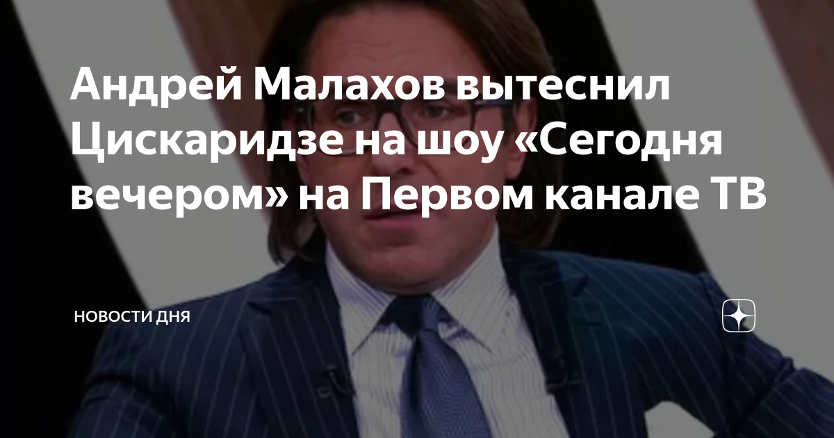Андрей Малахов вытеснил Цискаридзе на шоу «Сегодня вечером» на Первом ...