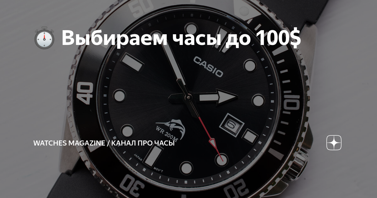 ⏱ Выбираем часы до 100$ | Watches Magazine / Канал про часы | Дзен