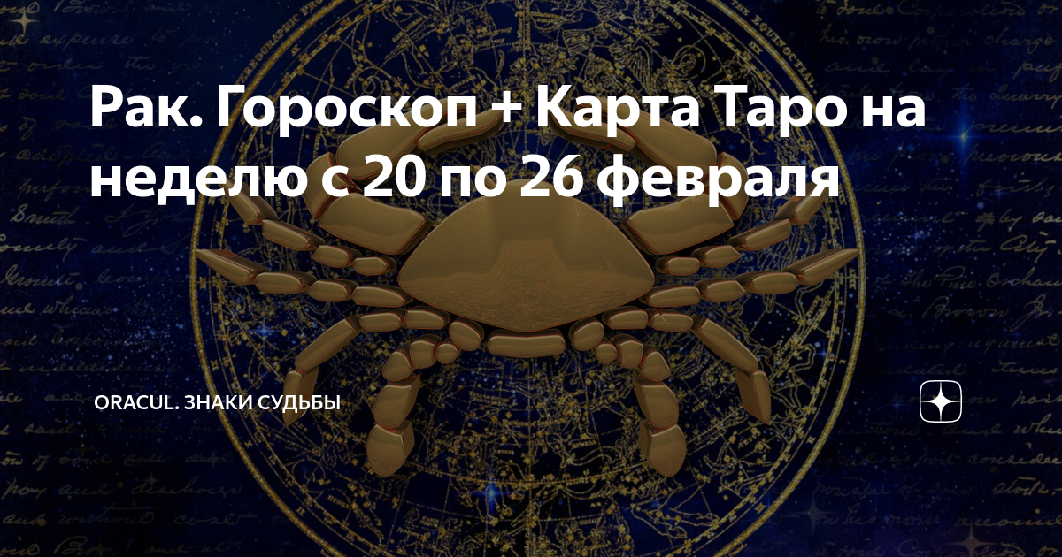 Гороскоп рак на осень. Оракул знаки судьбы гороскоп. Карта гороскопа
