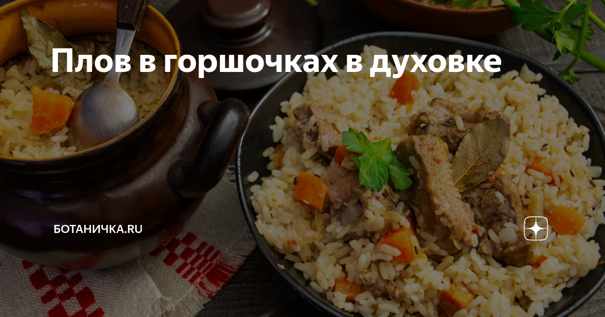 Плов с курицей в горшочках