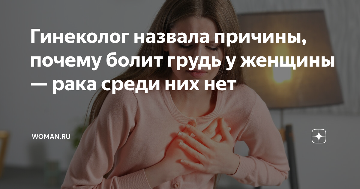 почему болит грудь у женщины