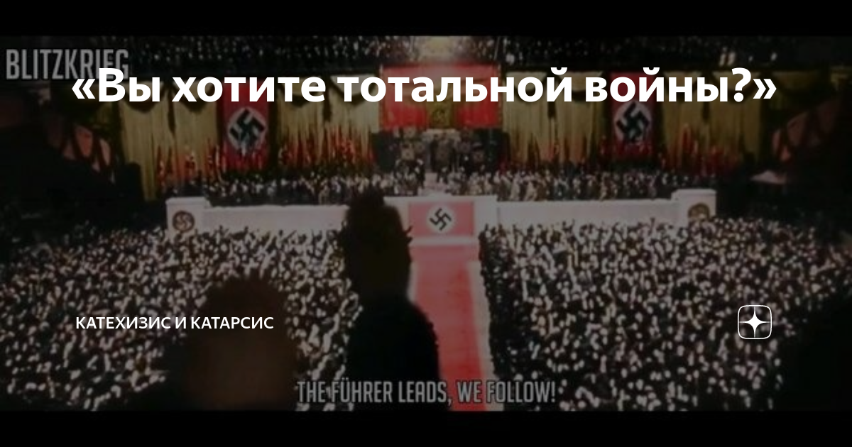 «Вы хотите тотальной войны?» | Катехизис и Катарсис | Дзен