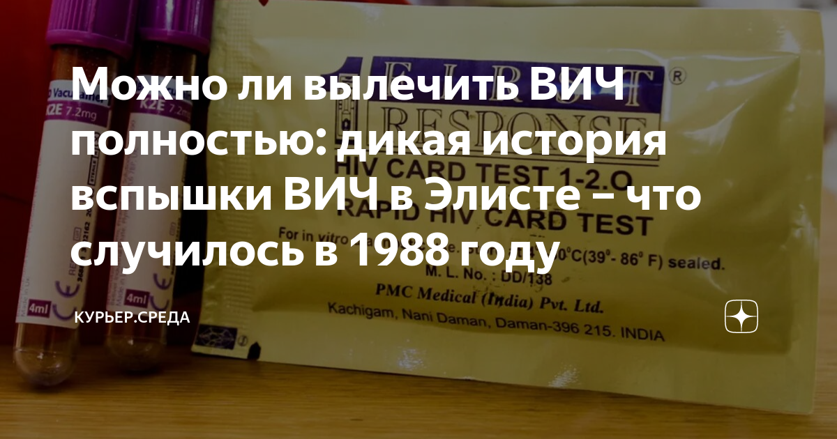 Можно ли вылечить ВИЧ полностью: дикая история вспышки ВИЧ в Элисте ...