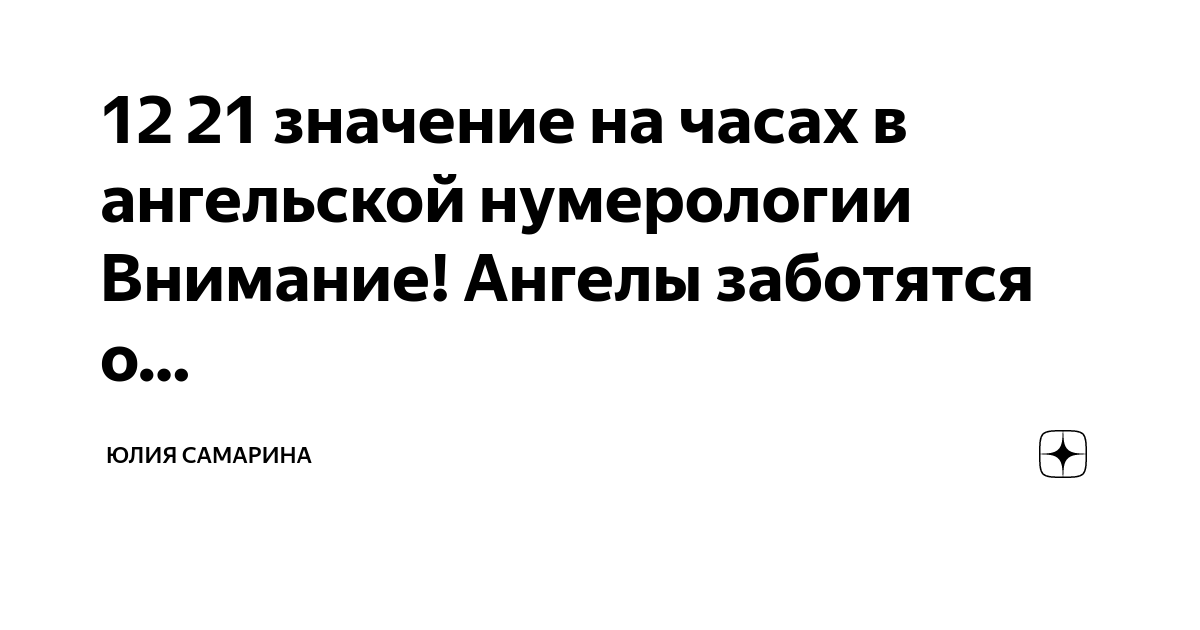 12 21 значение на часах в ангельской нумерологии, что …