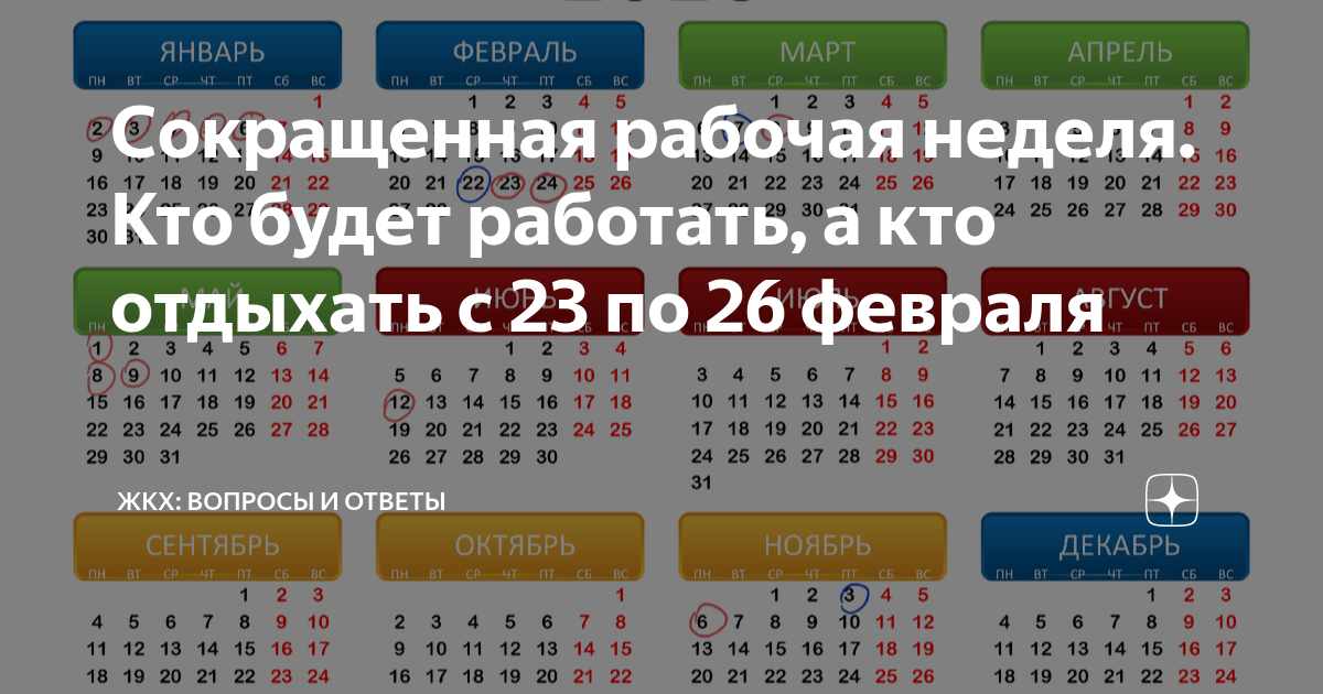 Сокращенная рабочая неделя. Кто будет работать, а кто отдыхать с 23 по ...