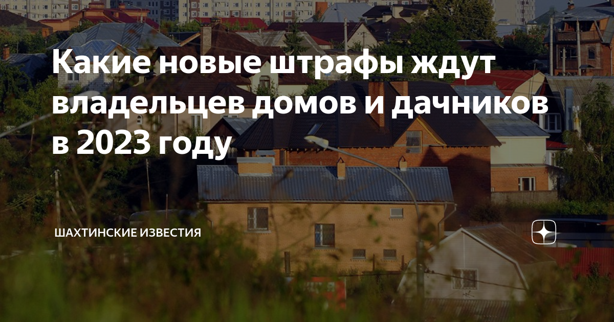 Какие новые штрафы ждут владельцев домов и дачников в 2023 году ...