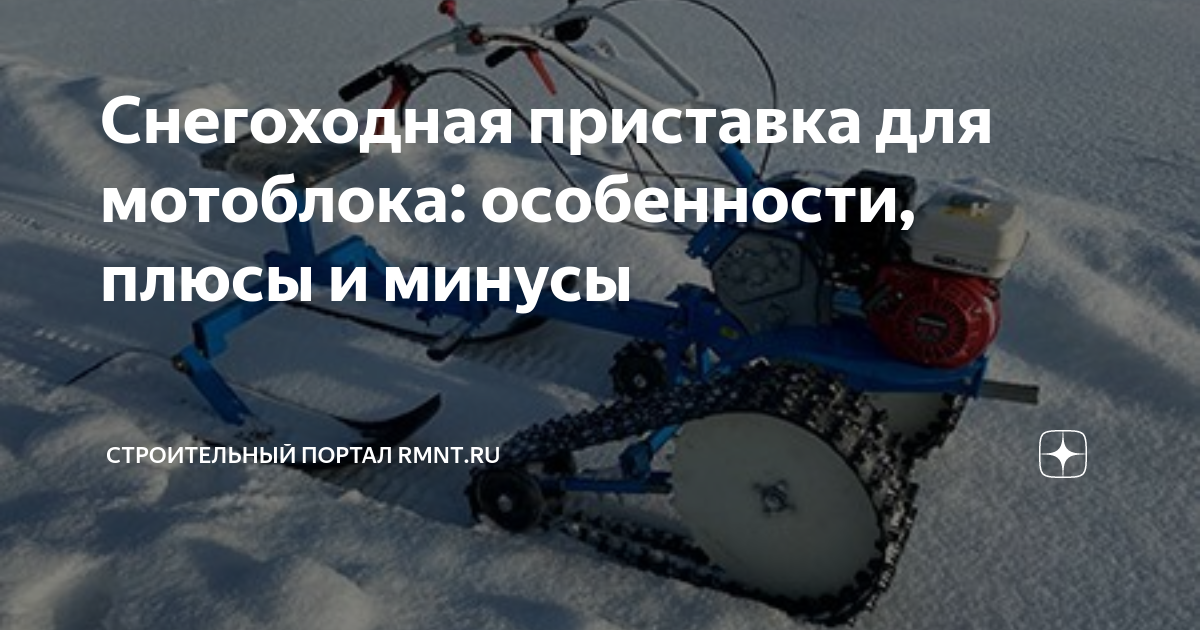 Гусеничный приставка для мотоблока | SNOW-BIKE