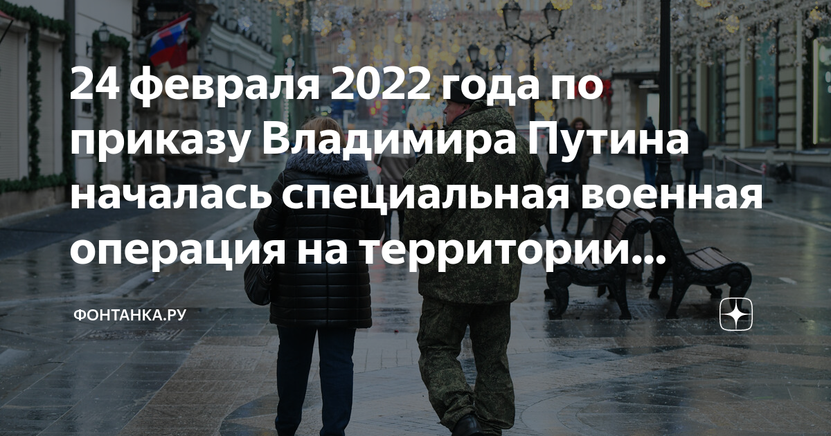 Начало операции 24 февраля 2022. 24 Февраля 2022 года начало специальной военной операции.. 24 Февраля 2022 начало спецоперации.