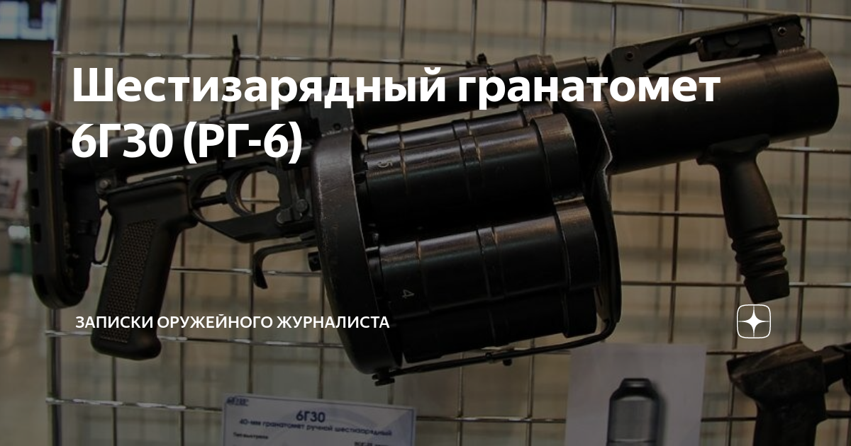 Шестизарядный гранатомет 6Г30 (РГ-6) | Записки Оружейного Журналиста | Дзен