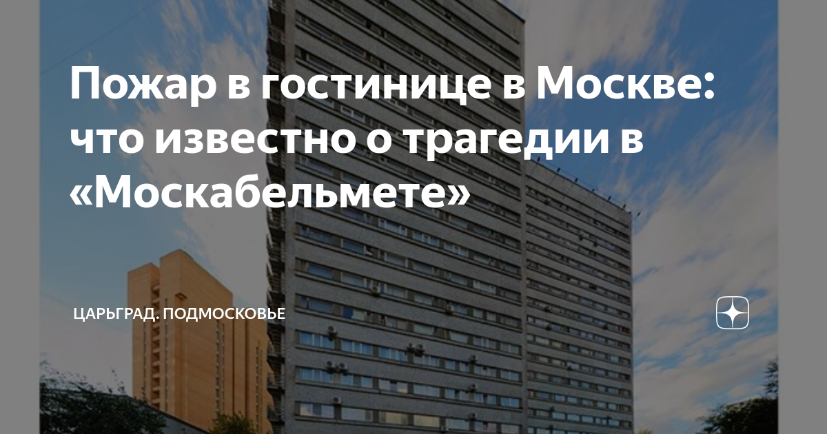 Пожар в гостинице Международная 15. Отель мкм Москва пожар. Пожар в гостинице в Москве сегодня. Гостиница ул Международная Москва.