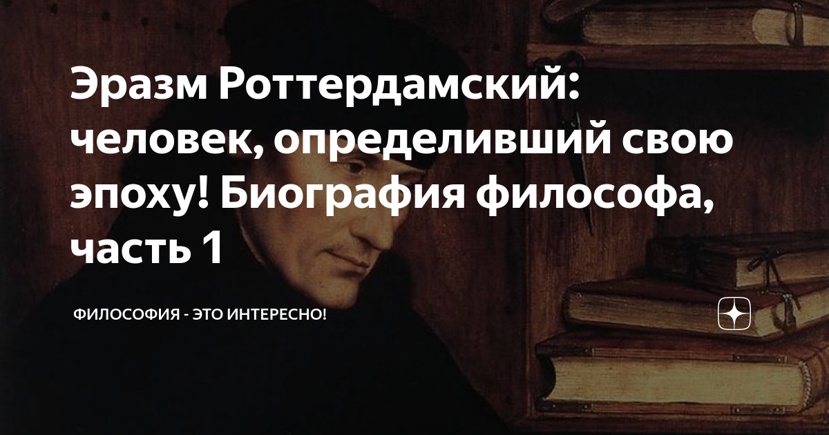 Эразм Роттердамский: человек, определивший свою эпоху! Биография ...