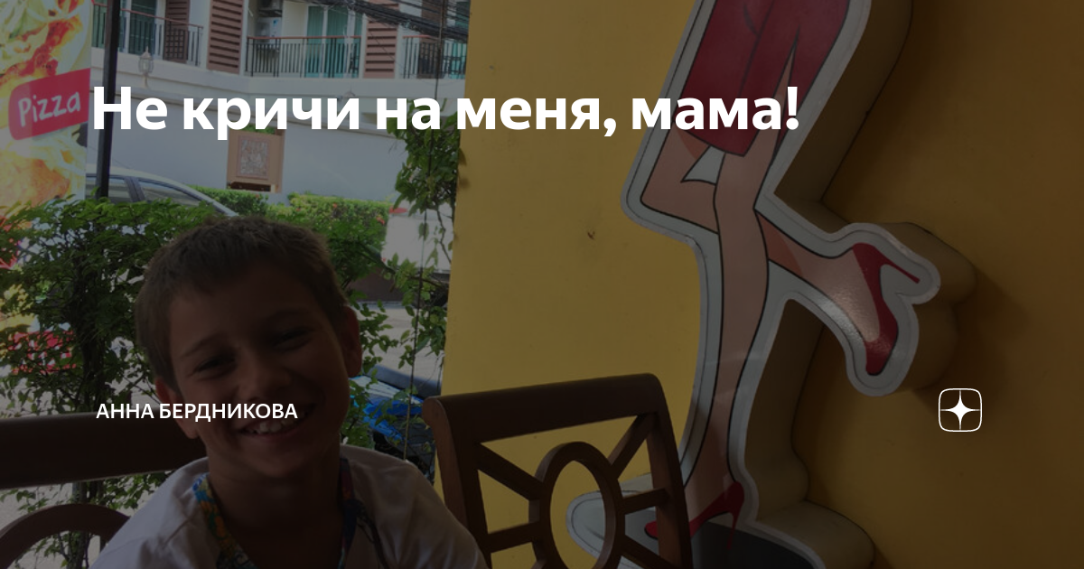 Не кричи на меня, мама! | Анна Бердникова | Дзен
