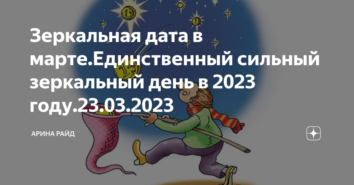 Зеркальная Дата в 2023. Зеркальные даты в 2023 году для желаний. Зеркальная Дата 23.07.2023.