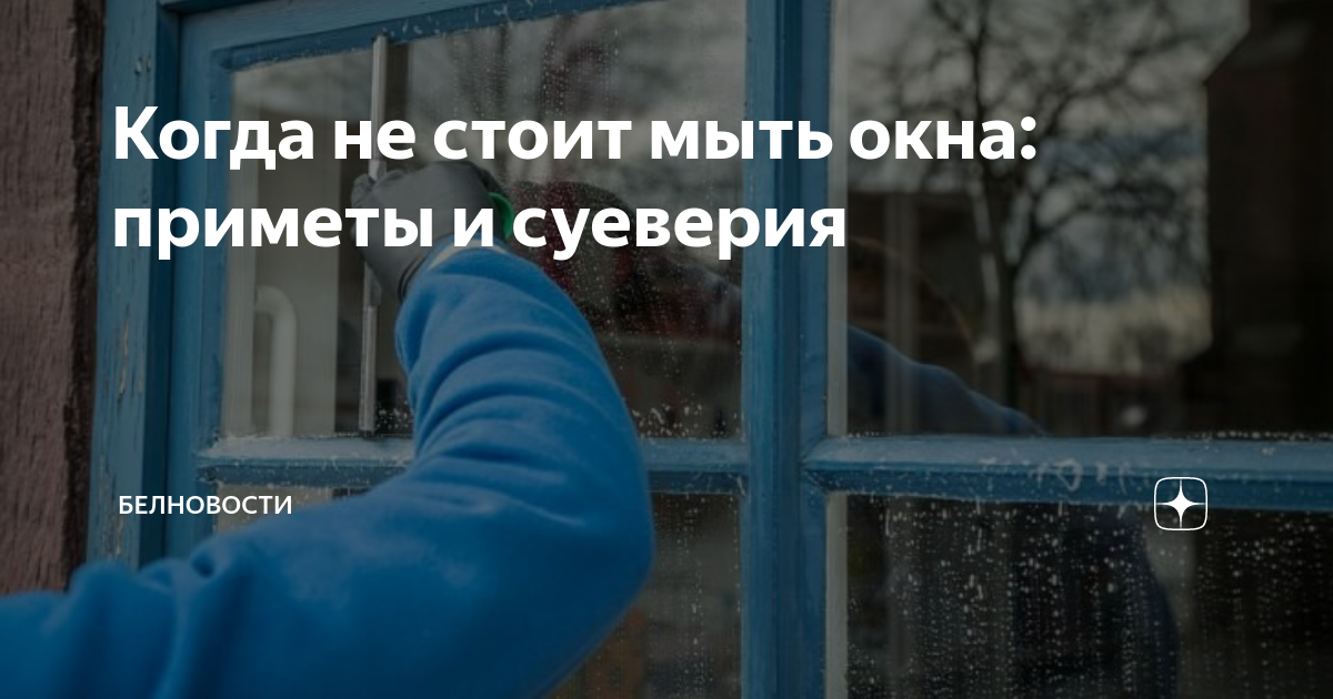 Примета врезался в окно. Приметы помыть окна. ГИА ищи грязные окна. Люди под окном стоят мусульмане.