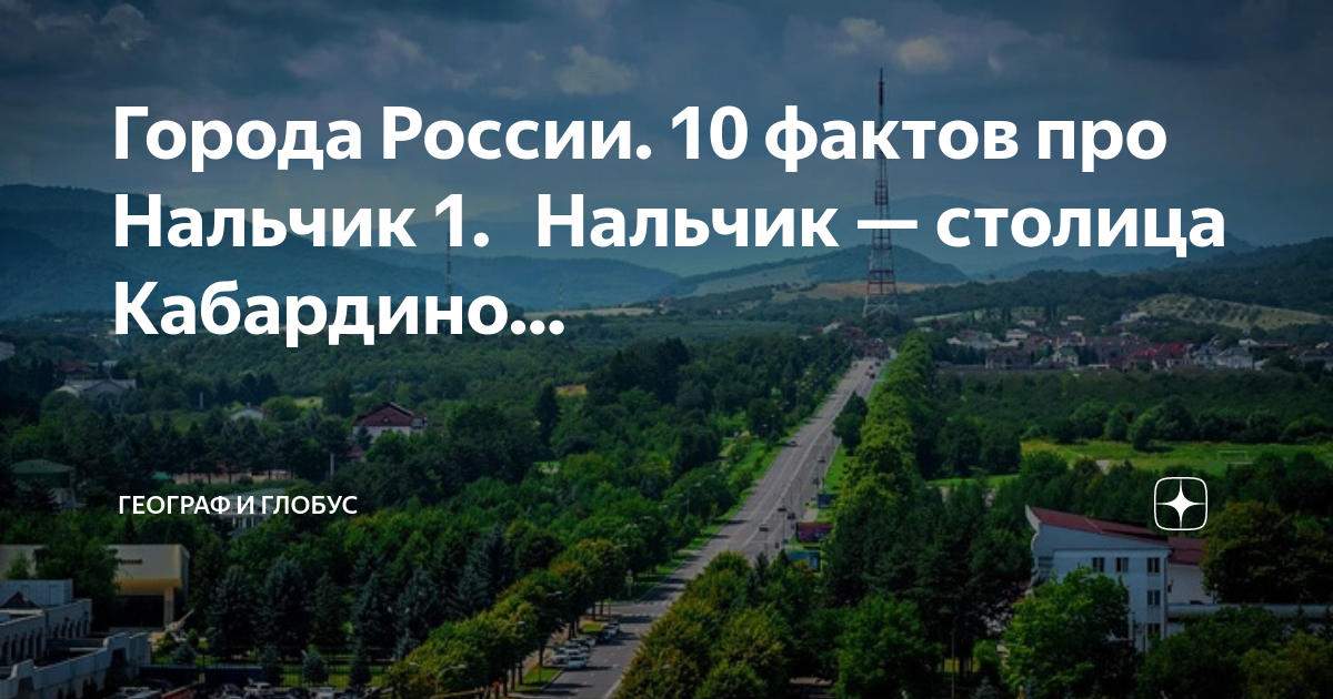 Нальчик город курорт