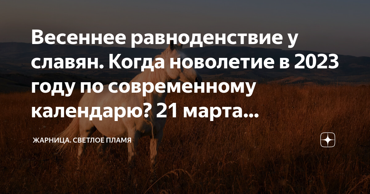 Новолетие 2024 по славянскому календарю. Новолетие у славян. Новолетие у славян 2023. Новолетие день весеннего равноденствия.